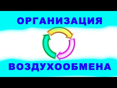 Видео: Организация воздухообмена