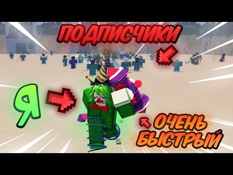 Видео: 🔥 Я СРАЗИЛСЯ с 50 ПОДПИСЧИКАМИ, но Я ОЧЕНЬ БЫСТРЫЙ в Ink Game 💥