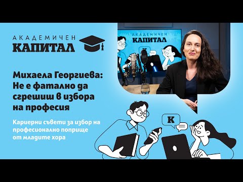 Видео: Михаела Георгиева в "Академичен Капитал": Не е фатално да сгрешиш в избора на професия