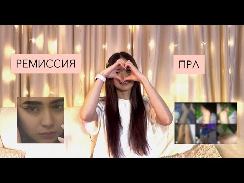 Видео: прл | моя история |терапия,психолог,ремиссия,ответы на вопросы