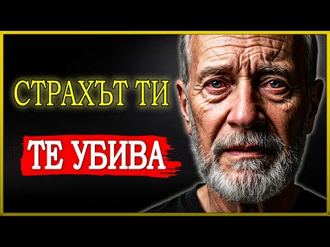 Видео: ТИ УМИРАШ ОТВЪТРЕ, САМО ЗАЩОТО ТЕ Е СТРАХ ДА СИ ТРЪГНЕШ – ПРОБУДИ СЕ, ПРЕДИ ДА Е КЪСНО | СТОИЦИЗЪМ