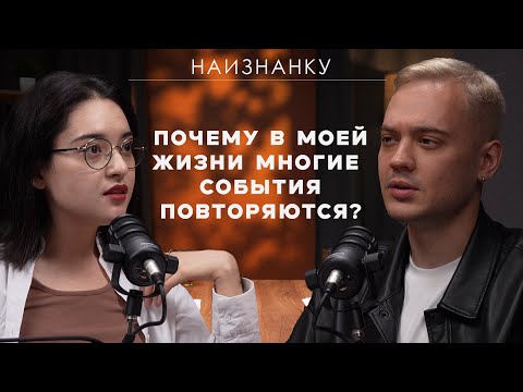 Видео: Психолог о том, почему жизненные сценарии повторяются? Как важно критически мыслить?