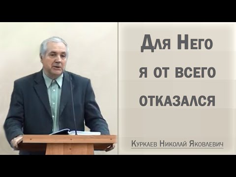 Видео: Для Него я от всего отказался / Куркаев Николай Яковлевич