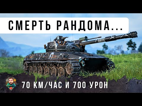 Видео: Я ОФИГЕЛ! 70 КМ/ЧАС И ПУШКА ОТ Е100 - САМЫЙ БЕЗУМНЫЙ ТАНК В РАНДОМЕ МИРА ТАНКОВ...