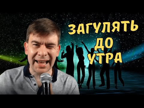 Видео: Роман Ефимов - Загулять до утра (кавер, А. Закшевский) живой голос