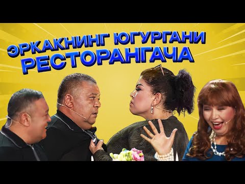 Видео: Эркакнинг югургани ресторангача! Lady Show