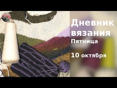 Видео: Дневник вязания. Пятница 10 октября 2025