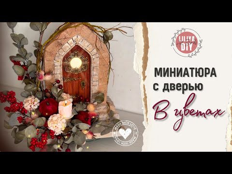 Видео: Миниатюра в цветочной композиции с тыковками DIY