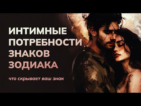 Видео: Интимные потребности всех знаков Зодиака — правда, которую редко озвучивают