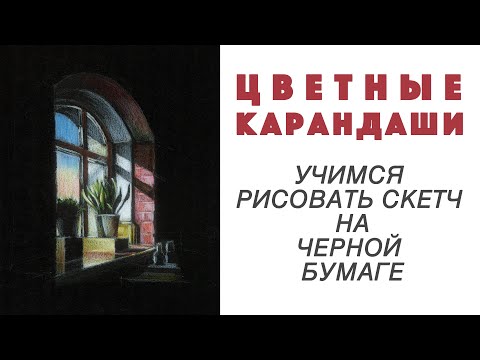 Видео: Учимся рисовать скетч цветными карандашами на черной бумаге