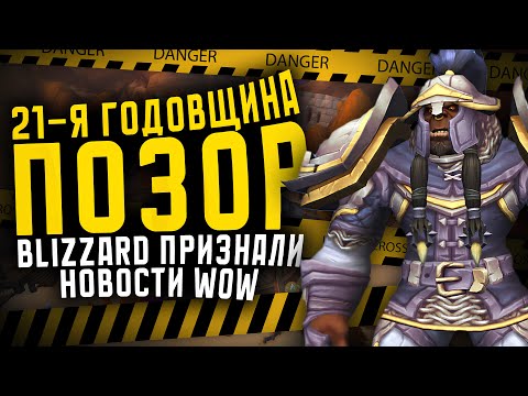 Видео: 21-Я ГОДОВЩИНА ПОЗОР, BLIZZARD НЕ УСПЕВАЮТ СДЕЛАТЬ АДДОНЫ! НОВОСТИ ВОВ WORLD OF WARCRAFT WOW 11.2.5