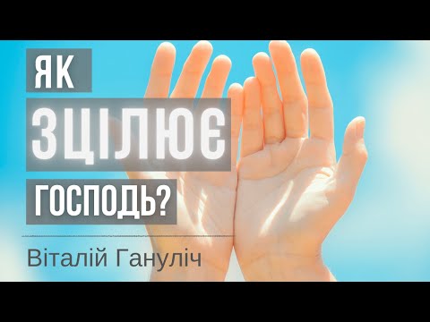 Видео: Як зцілює Господь? | проповідь 16.10 | проповедь | богослужение онлайн | Храм на Подоле