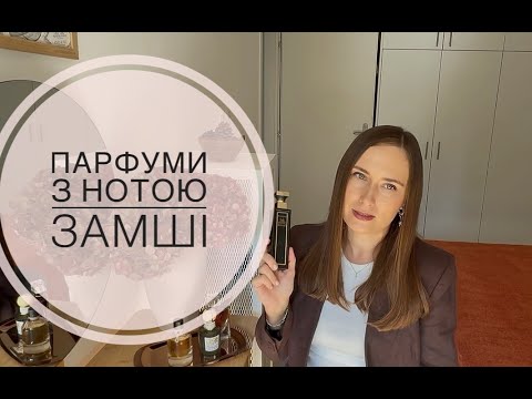 Видео: ПАРФУМИ З НОТОЮ ЗАМШІ: ДЕЛІКАТНІ, ЯСКРАВІ, УЛЮБЛЕНІ ТА ГЕТЬ НЕ СХОЖІ