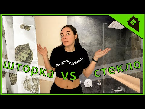 Видео: Шторка для ванны или стеклянная душевая перегородка? Что выбрать?