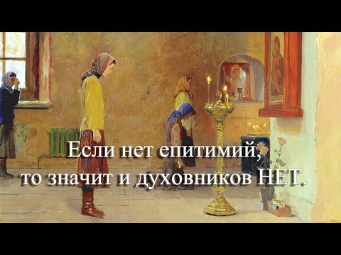 Видео: Если нет епитимий, то значит и духовников НЕТ