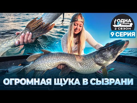 Видео: ДЕВОЧКА ПОЙМАЛА ОГРОМНУЮ ЩУКУ | Рыбалка на спиннинг в Сызрани | «Одна в лодке» | 2 сезон | 9 серия