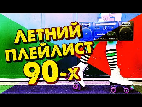Видео: Летний плейлист 90х - музыкальный сборник любимых хитов!