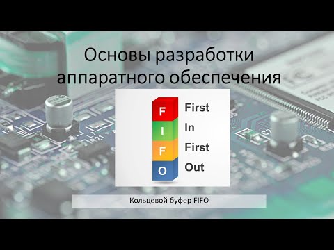 Видео: Dual Clock FIFO решает проблемы