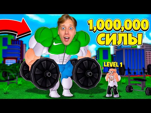 Видео: Я СТАЛ САМЫМ СИЛЬНЫМ ЧЕЛОВЕКОМ 1.000.000 СИЛЫ В ROBLOX!