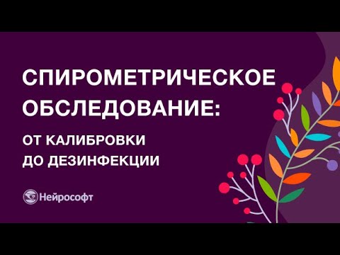 Видео: Проведения исследования функции внешнего дыхания: от калибровки до дезинфекции