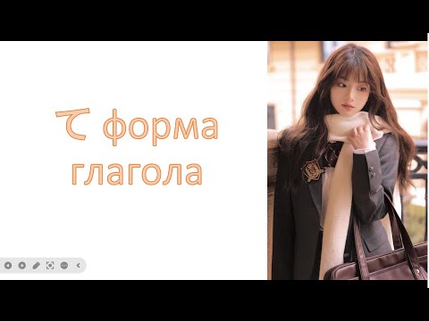 Видео: て форма глагола