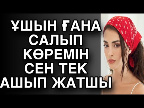 Видео: Ұшын ғана тыгам сен бос жатшы деген сөзіне сенген еді… әсерлі әңгіме