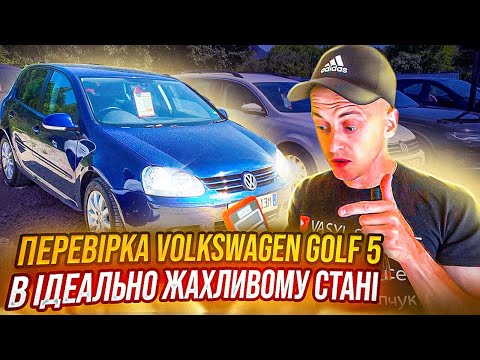 Видео: ЯК ПОЛЯК ХОТІВ ВПАРИТИ ІДЕАЛЬНО ЖАХЛИВИЙ VOLKSWAGEN GOLF 5. ВИ БУДЕТЕ ШОКОВАНІ ВІД СТАНУ АВТО😱
