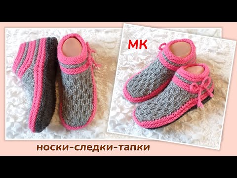 Видео: 💥Моя любимая модель 👍МК➡️ Следки на двух спицах без шва на подошве 🤗