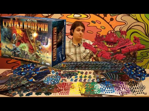 Видео: Сумерки империи Четвёртое издание Twilight Imperium 4th Edition Распаковка Unboxing