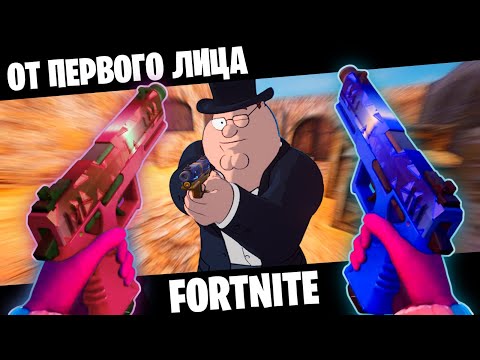 Видео: Обзор на FORTNITE от ПЕРВОГО ЛИЦА ► Fortnite "Линия огня"