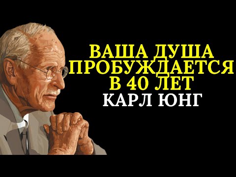 Видео: Позднее пробуждение души: после 40 лет вы начинаете по-настоящему познавать себя | Карл Юнг