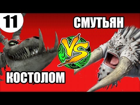 Видео: ВЕЛИКИЙ СМУТЬЯН vs КОСТОЛОМ. Кто самый сильный дракон?