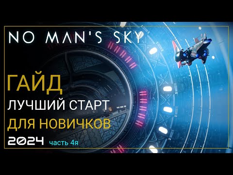 Видео: Как начать играть в No Man's Sky в 2024! Лучший старт для новичка. Часть 4 [ПРОХОЖДЕНИЕ/ГАЙД]