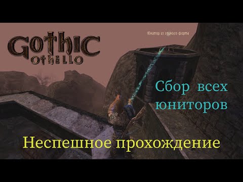 Видео: Gothic Othello неспешное прохождение часть 10