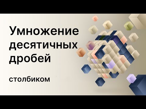 Видео: Математика 5 и 6 класс. Умножение десятичных дробей столбиком.