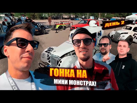 Видео: IRL ВТОРОЙ ДЕНЬ ГОНКИ ДИМЫ ГОРДЕЯ, НУРМИНСКОГО, ГУДИ, ЗАВОЗИНА, DJ DIMIXER НА МИНИ ТАЧКАХ! 🔥