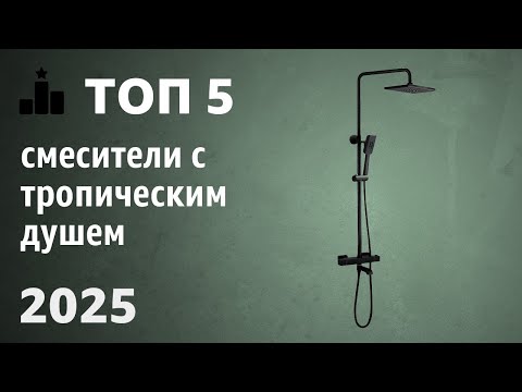Видео: ТОП—5. Лучшие смесители с тропическим душем. Рейтинг 2025 года!