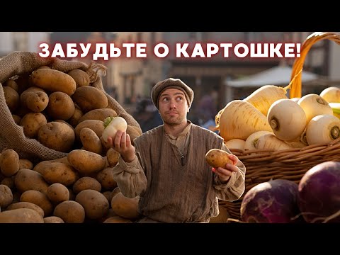 Видео: Средневековые люди ели ЭТО вместо картофеля (ЛУЧШЕ ЧЕМ ТЫ ДУМАЕШЬ)