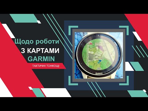 Видео: Особливості тактичного використання годинників інфраструктури Гармін