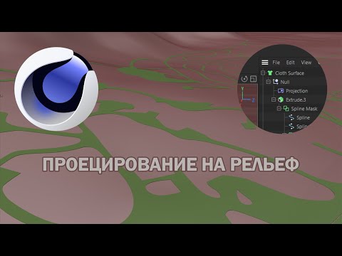 Видео: Проецирование геометрии на рельеф