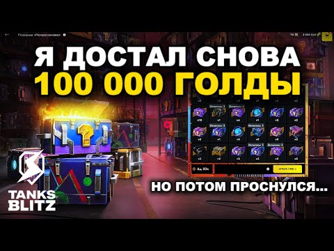 Видео: Розыгрыш "Мегараспаковка" или как отжать голду у работяг  ///  TANKS BLITZ