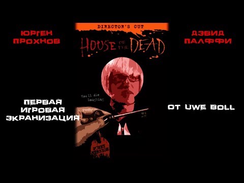 Видео: Треш обзор фильма Дом мертвых (House of the Dead 2003)