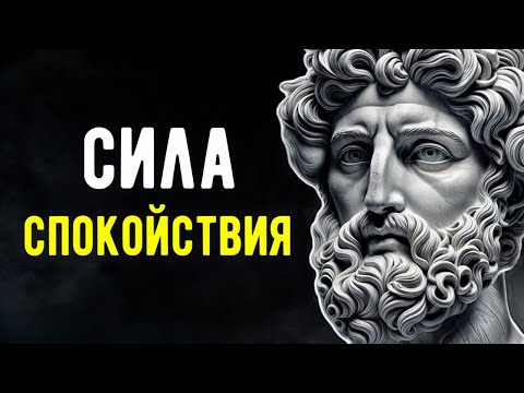 Видео: 7 Принципов, Как Справиться со СТРЕССОМ и ТРЕВОГОЙ | Сила Спокойствия, СТОИЦИЗМ