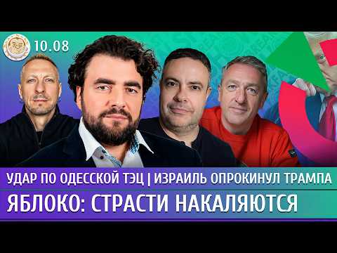 Видео: Удар по Одесской ТЭЦ, Израиль опрокинул Трампа, Яблоко: страсти накаляются. Преображенский, Чижов