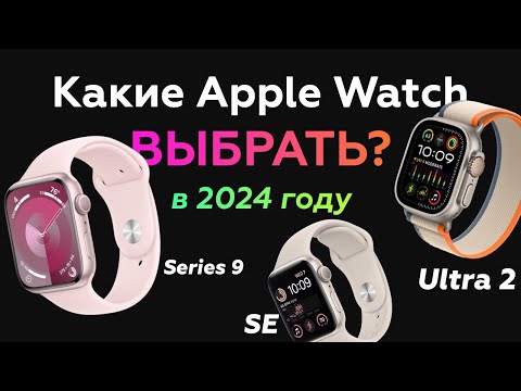 Видео: Какие Apple Watch купить в 2024 году? Ultra vs Series 9 vs SE