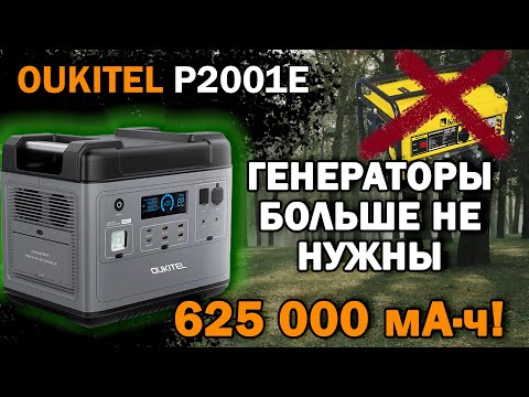 Видео: Портативная электростанция OUKITEL P2001E