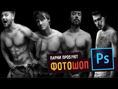 Видео: Парни пробуют ФОТОШОП ☑️