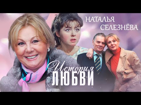 Видео: Наталья Селезнева. Жена. История любви @Центральное Телевидение