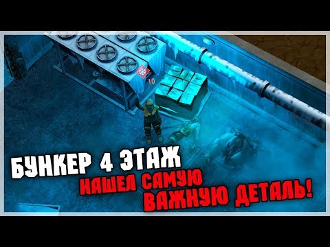 Видео: ПРОХОЖДЕНИЕ 4-ГО ЭТАЖА БУНКЕРА АЛЬФА! КРАФТ НОВОЙ ТУРЕЛИ! - Last Day On Earth Survival