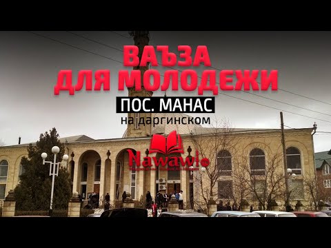 Видео: HD ВАЪЗА ДЛЯ МОЛОДЕЖИ |   Пос. Манас (на даргинском)